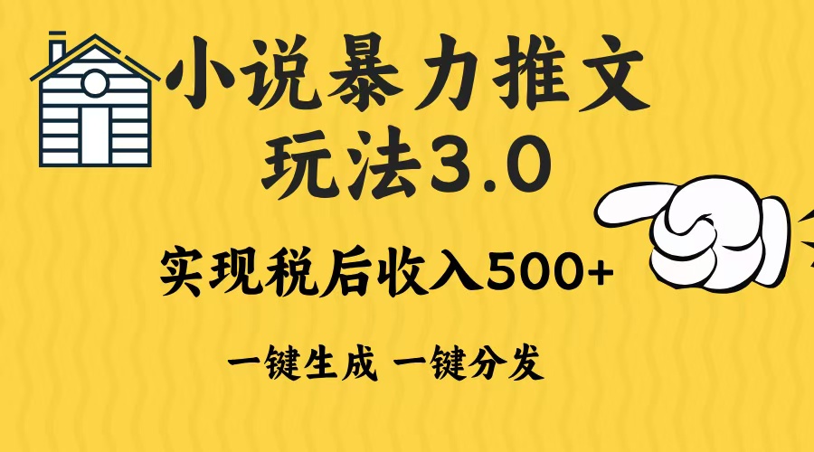 2024年小说推文，暴力玩法3.0一键多发平台生成无脑操作日入500-1000+-盈途副业网