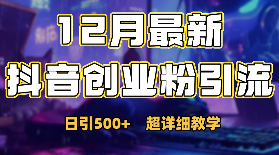 首次公开：12月份抖音日引500+创业粉秘籍-盈途副业网