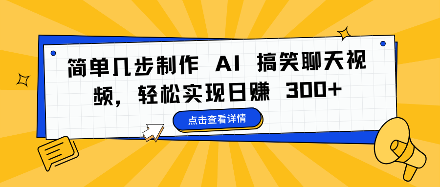 简单几步制作 AI 搞笑聊天视频，轻松实现日赚 300+-盈途副业网
