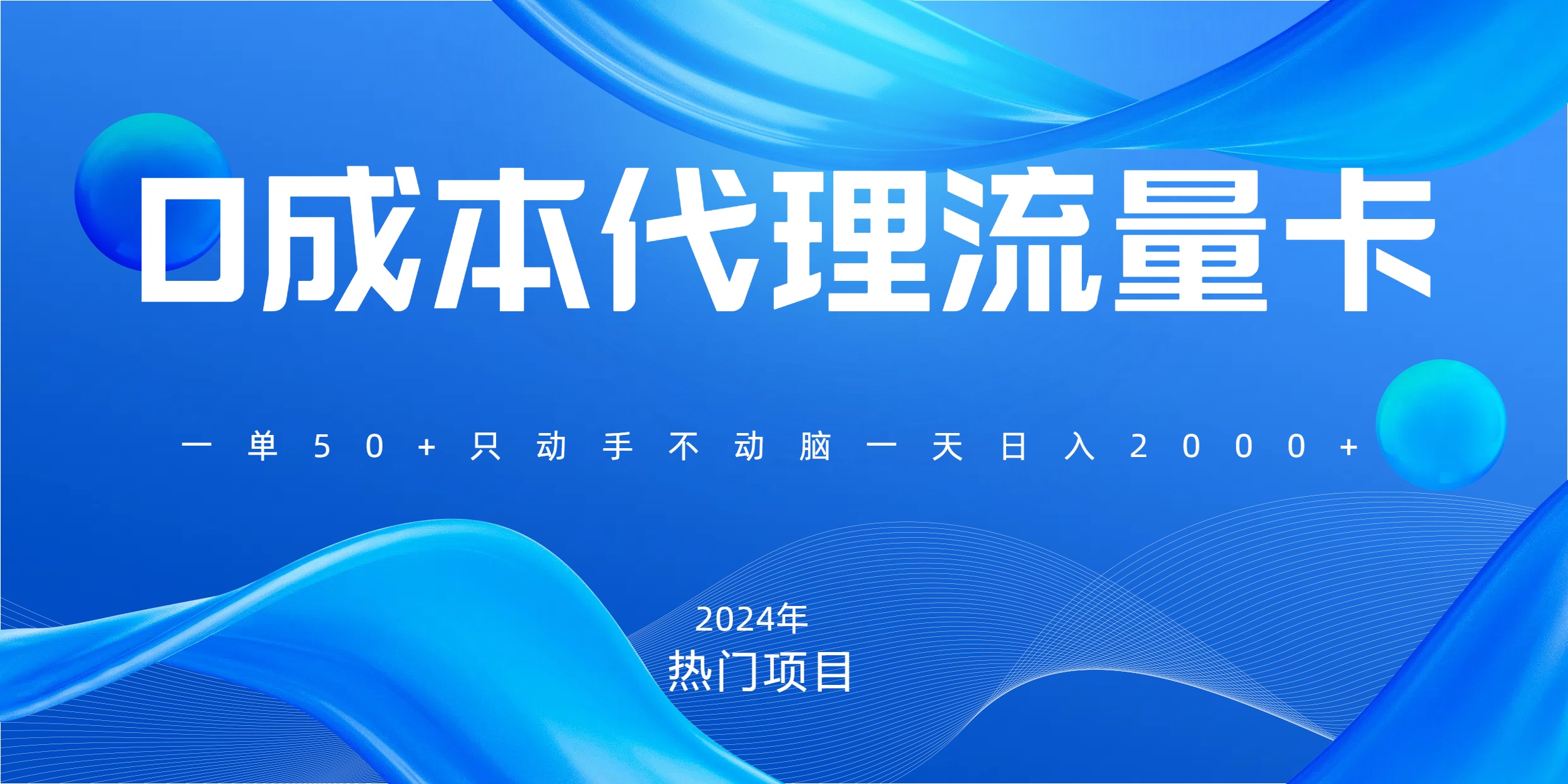 一单80，免费流量卡代理，一天躺赚2000+，0门槛，小白也能轻松上手-盈途副业网