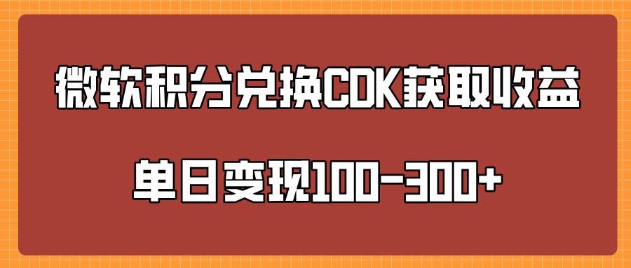 微软积分兑换CK获取收益单日变100-300+-盈途副业网