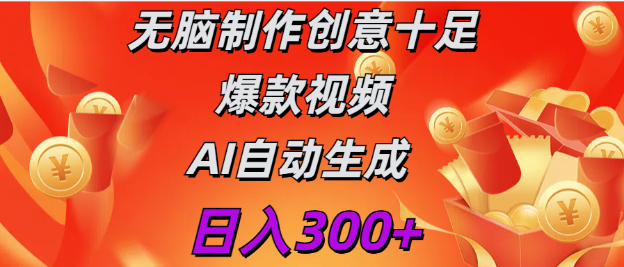 日入300+   无脑制作  创意十足爆款视频   AI自动生成-盈途副业网