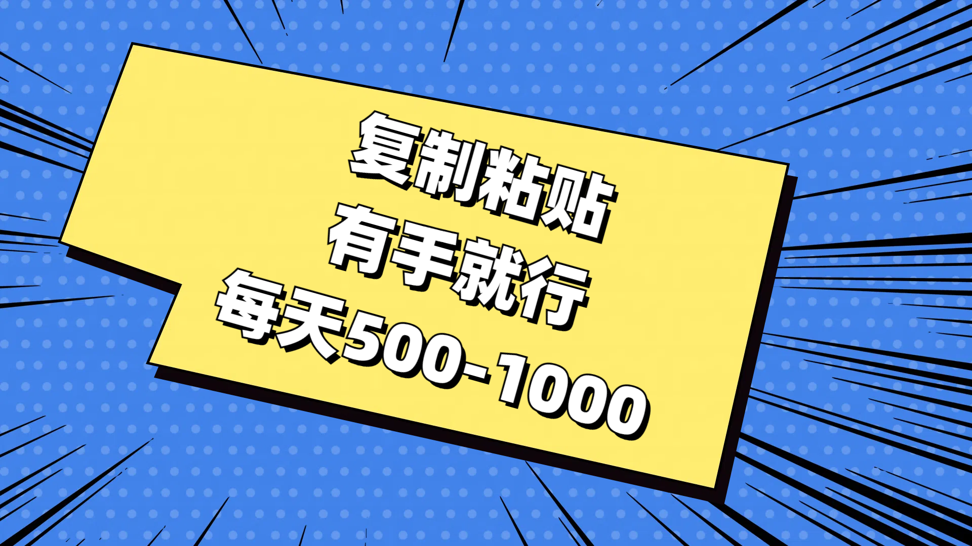 免费AI工具，复制粘贴，有手就行，每天500-1000-盈途副业网