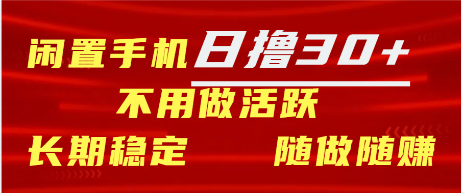 闲置手机日撸30+天 不用做活跃 长期稳定   随做随赚-盈途副业网