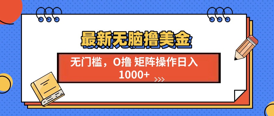 最新无脑撸美金项目，无门槛0投资，可矩阵操作，单日收入可达1000+-盈途副业网