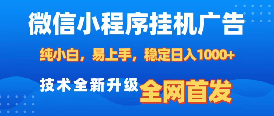 微信小程序全自动挂机广告，纯小白易上手，稳定日入1000+，技术全新升级，全网首发-盈途副业网