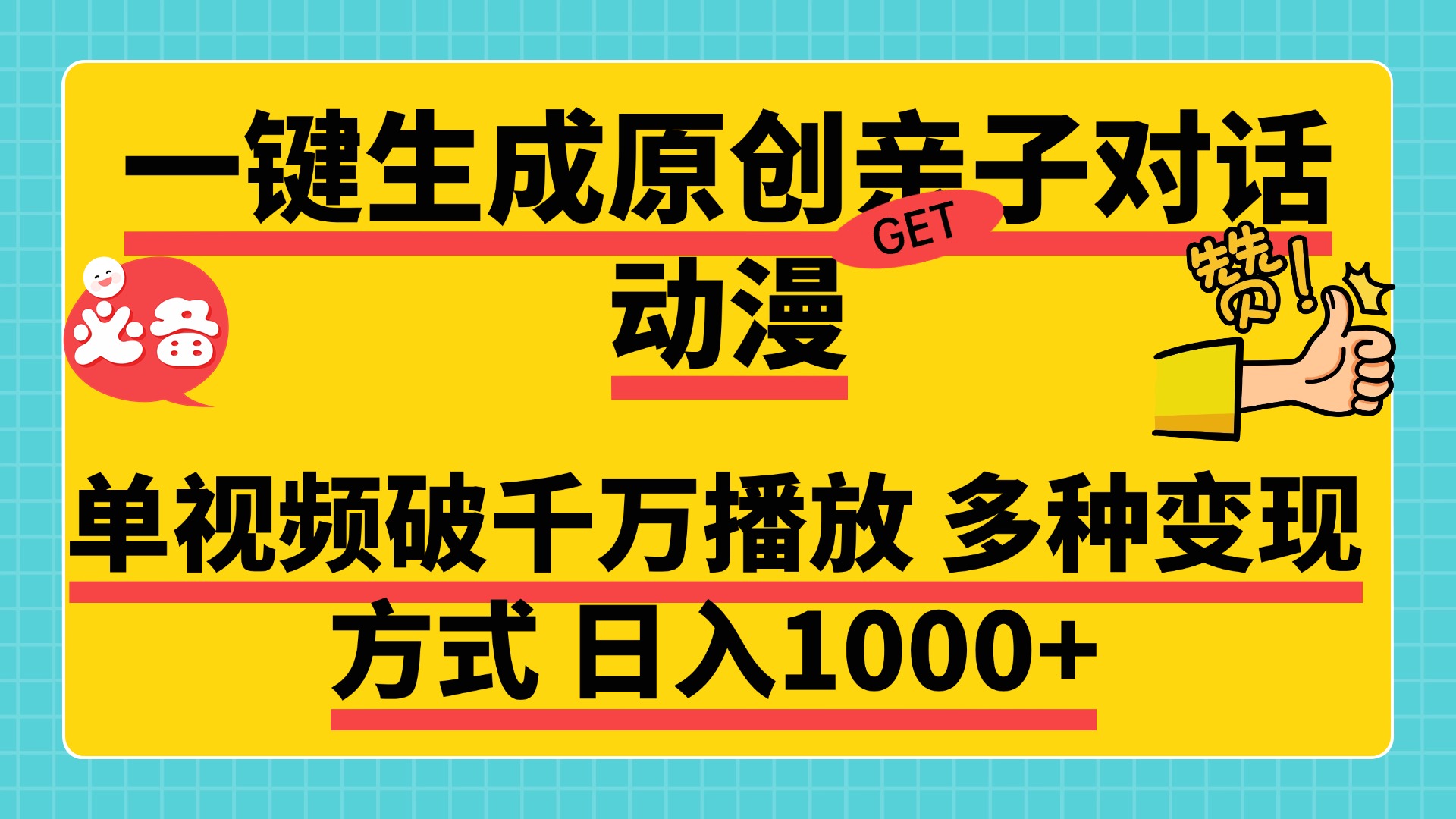 一键生成原创亲子对话动漫，单视频破千万播放，多种变现方式，日入1000+-盈途副业网