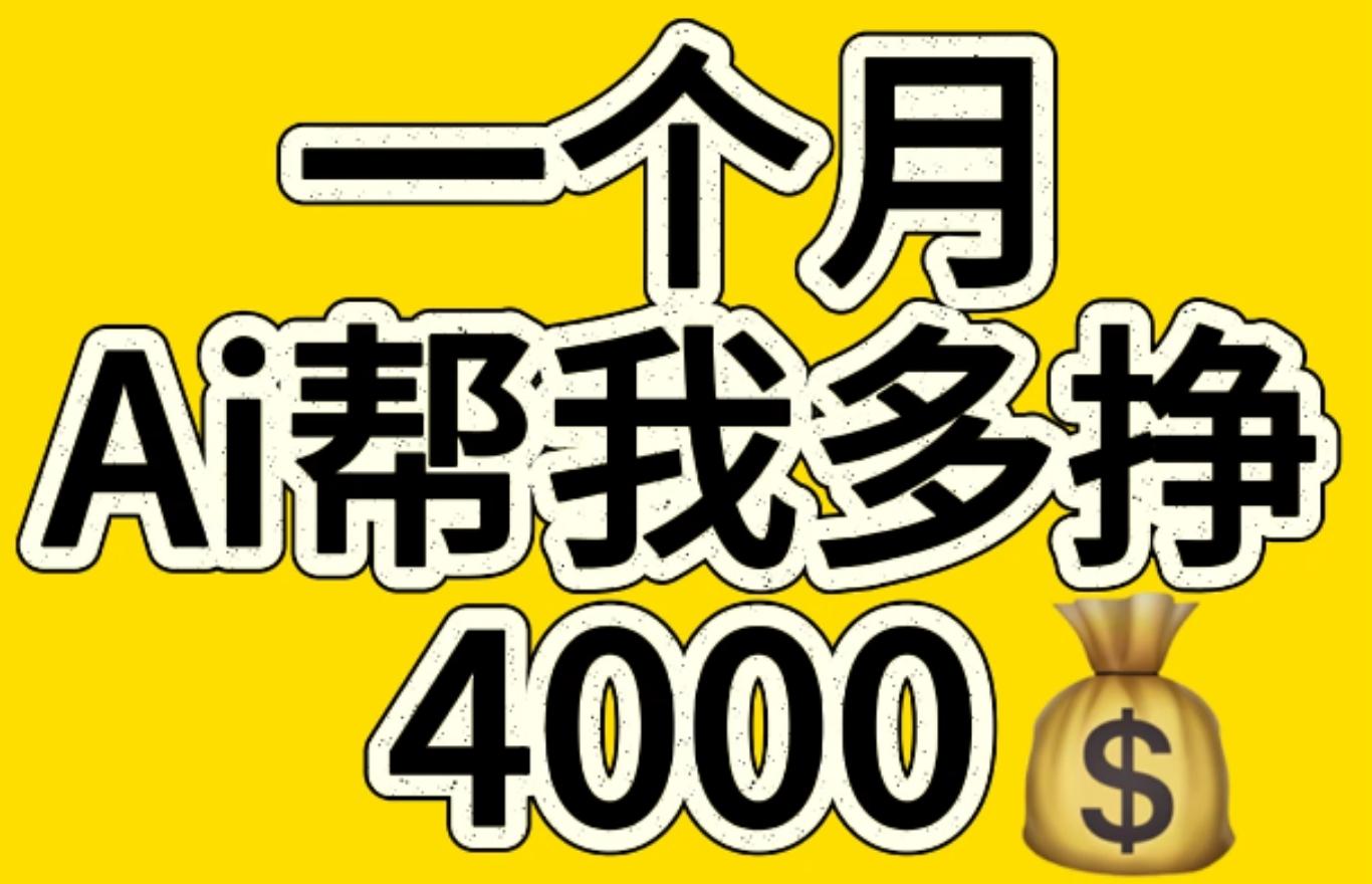 AI工具文生图小项目 一分钟一个 日入300+-盈途副业网