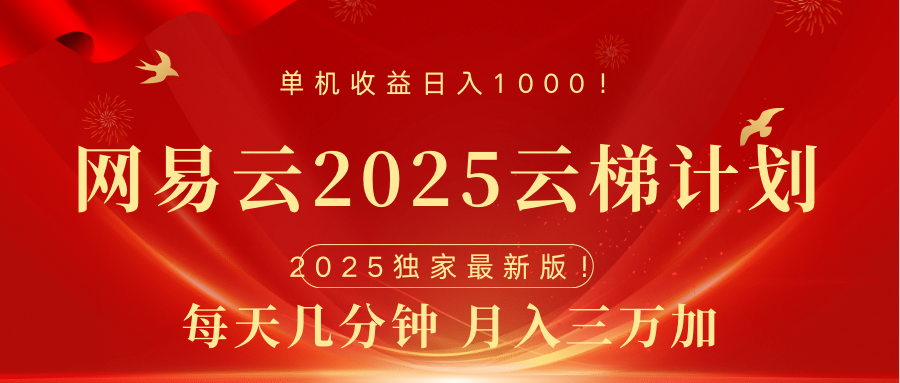 网易云最新2025挂机项目 躺赚收益 纯挂机 日入1000-盈途副业网