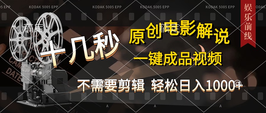 AI一键生成原创影视解说，十秒钟即可完成，轻松日入1000+，多平台发布，简单操作-盈途副业网