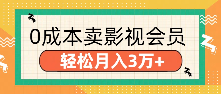 零成本卖影视会员，轻松月入3万+-盈途副业网
