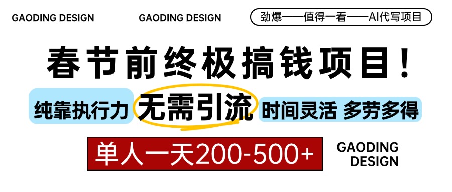 春节前搞钱终极项目，AI代写，纯执行力项目，无需引流、时间灵活、多劳多得，单人一天200-500，包回本-盈途副业网
