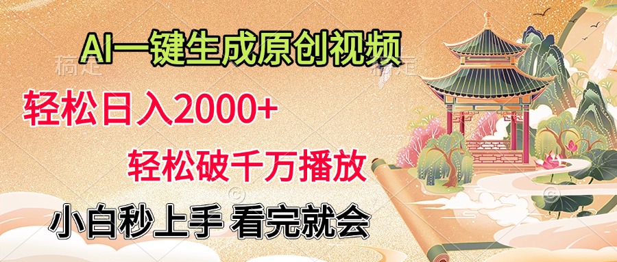 AI一键生成原创视频，轻松日入2000+，轻松破千万播放，小白秒上手，看完就会-盈途副业网