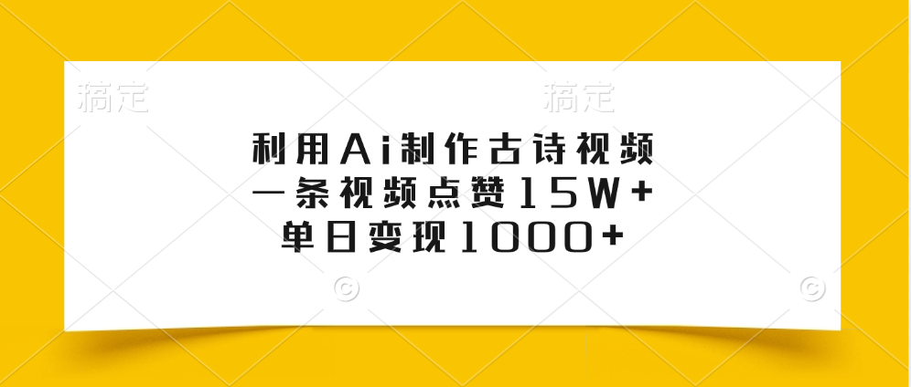 利用Ai制作古诗视频，一条视频点赞15W+，单日变现1000+-盈途副业网