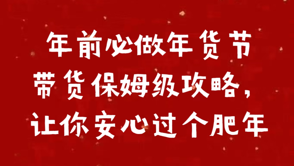 年前必做年货节带货保姆级攻略，让你安心过个肥年-盈途副业网