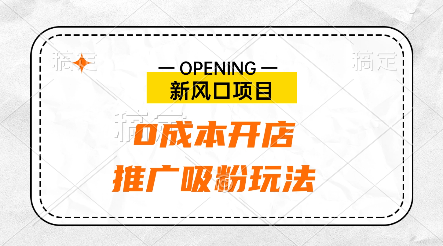 新风口项目、0成本开店、推广吸粉玩法-盈途副业网