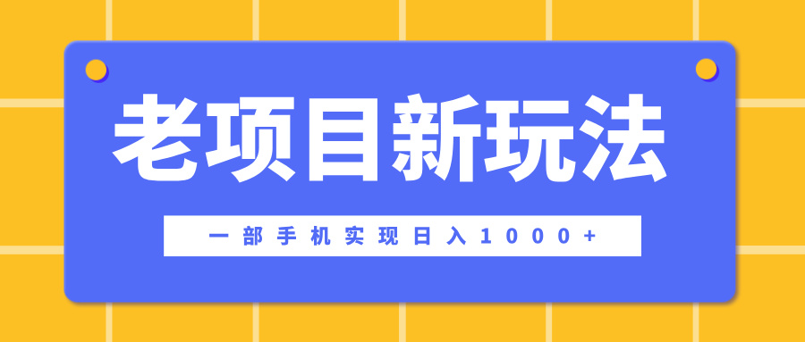 老项目新玩法，一部手机实现日入1000+，在这个平台卖天涯神贴才是最正确的选择-盈途副业网