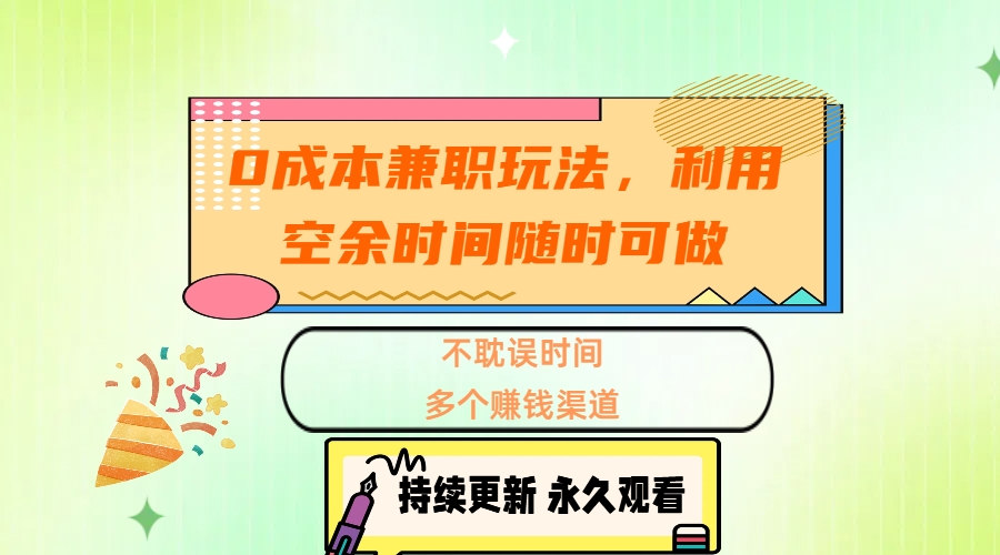 0成本兼职玩法，利用空余时间随时可做，不耽误时间，多个赚钱渠道-盈途副业网