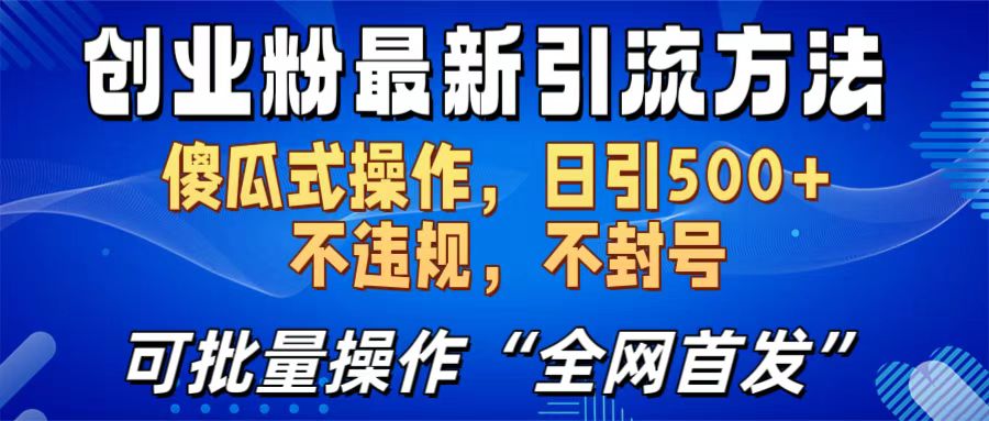 创业粉最新引流方法，日引500+ 傻瓜式操作，不封号，不违规，可批量操作（全网首发）-盈途副业网