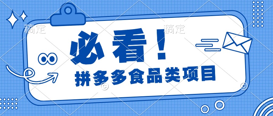 必看！拼多多食品项目，全程运营教学，日出千单-盈途副业网