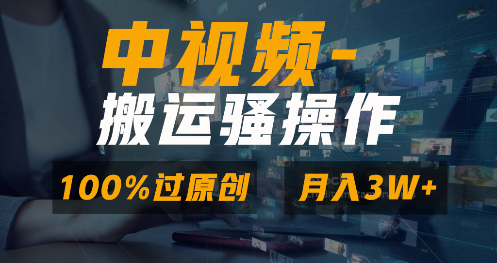 中视频搬运骚操作，双重去重100%原创视频，一键分发多平台变现，新手小白无脑操作，轻松日入1000+-盈途副业网