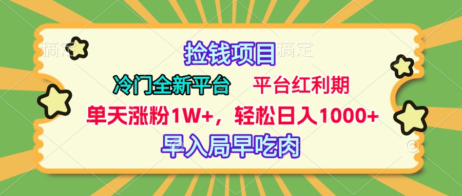 冷门全新捡钱平台，当天涨粉1W+，日入1000+，傻瓜无脑操作-盈途副业网