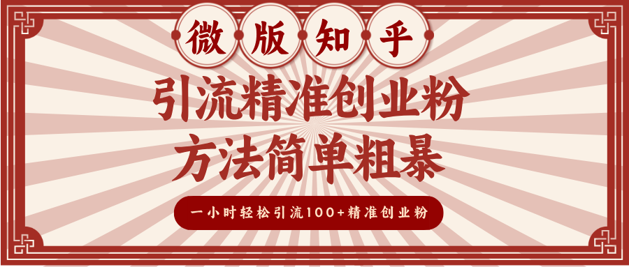 微版知乎引流精准创业粉，方法简单粗暴，一小时轻松引流100+精准创业粉-盈途副业网