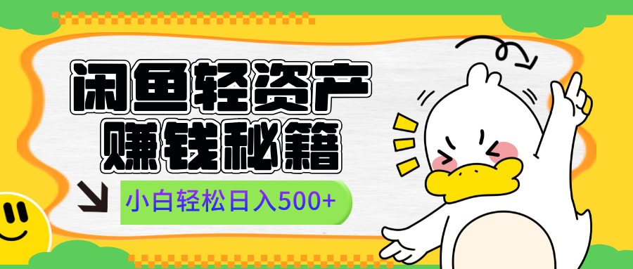 闲鱼轻资产赚钱秘籍， 小白轻松日入500+-盈途副业网