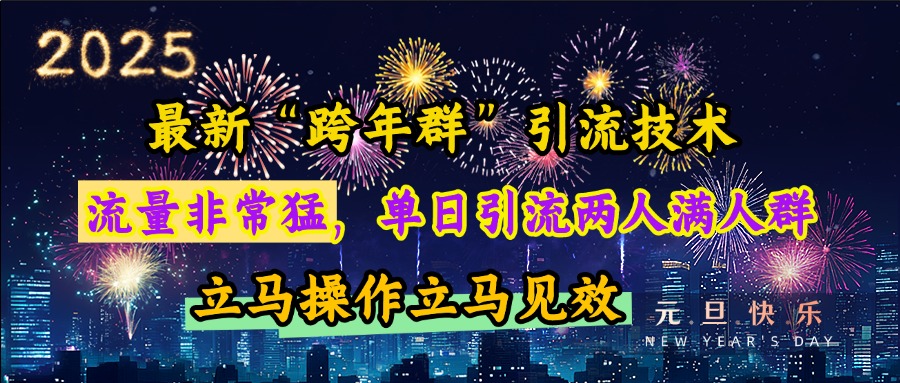 最新“跨年群”引流，流量非常猛，单日引流两人满人群，立马操作立马见效-盈途副业网