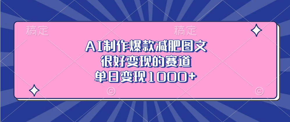 AI制作爆款减肥图文，很好变现的赛道，单日变现1000+-盈途副业网