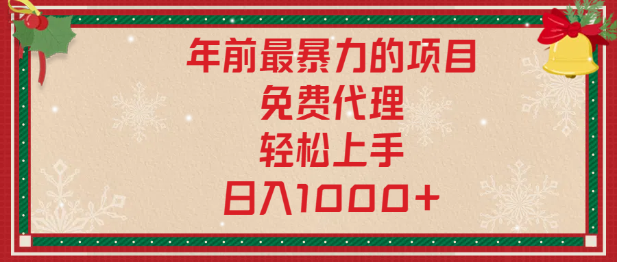 年前暴力项目，红包封面，免费搭建商城，小白轻松上手，日入1000+-盈途副业网