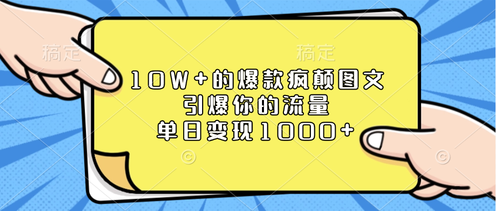 10W+的爆款疯颠图文，引爆你的流量，单日变现1000+-盈途副业网