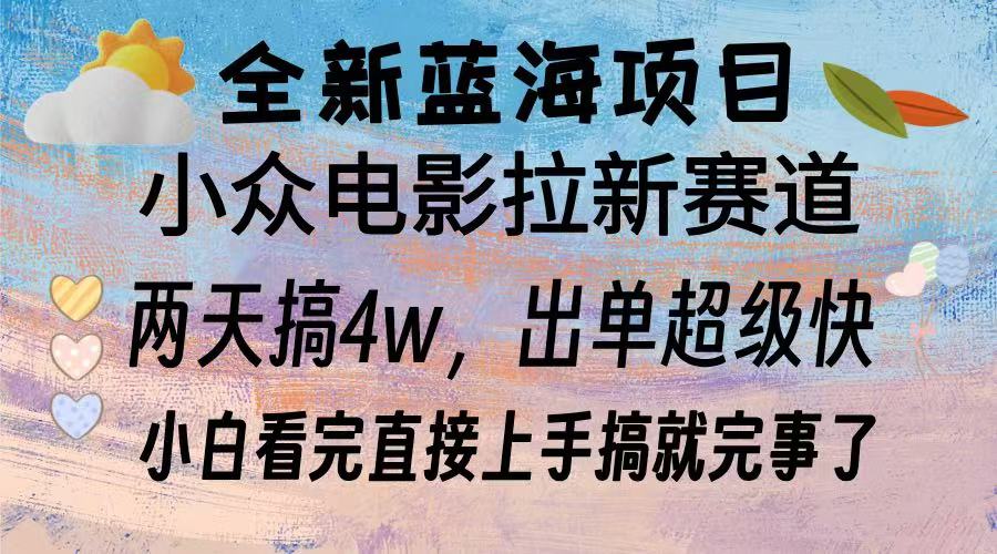 全新蓝海项目 小众电影拉新赛道 小白看完直接上手搞就完事了-盈途副业网