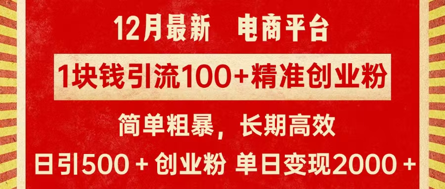 拼多多淘宝电商平台1块钱引流100个精准创业粉，简单粗暴高效长期精准，单人单日引流500+创业粉，日变现2000+-盈途副业网