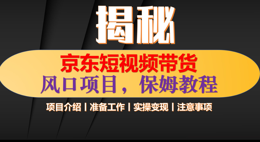 京东短视频带货 只需上传视频 轻松月入1w+-盈途副业网