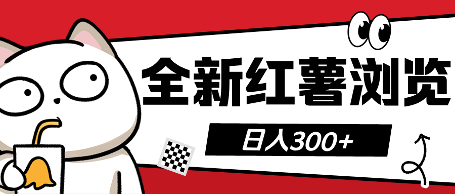 全新红薯浏览 日入300+-盈途副业网
