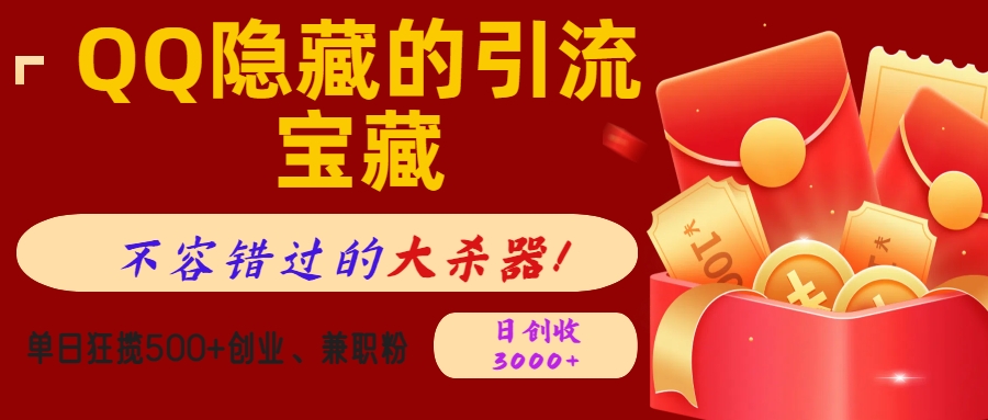 QQ隐藏的引流宝藏，不容错过的大杀器！单日狂揽500+创业、兼职粉，日创收3000+-盈途副业网