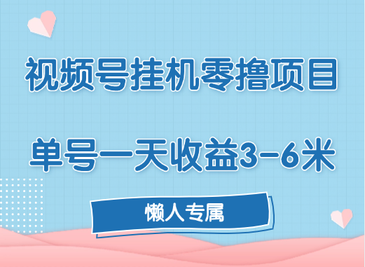 视频号挂机零撸项目，单号一天收益3-6米，帐号越多收益就越高！-盈途副业网