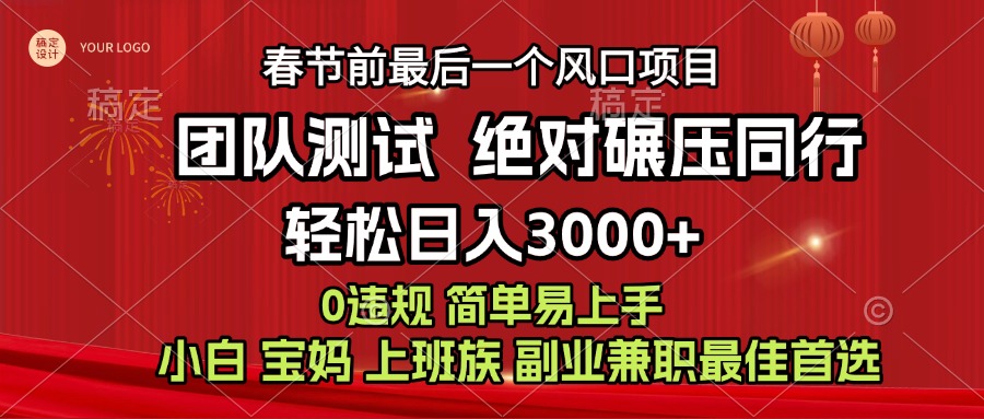 7天赚了1w，年前可以翻身的项目，长久稳定 当天上手 过波肥年-盈途副业网