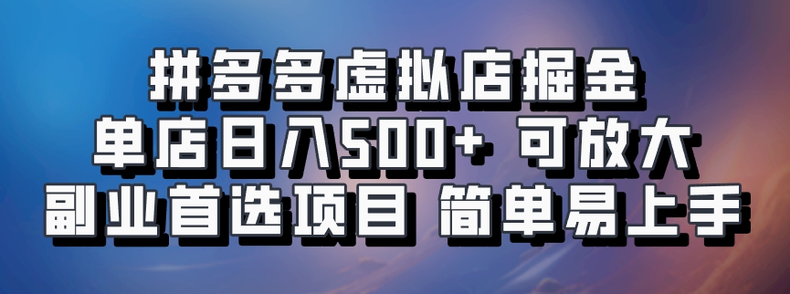 拼多多虚拟店项目，电脑挂机自动发货，单店日利润500+，可放大 副业首选项目 简单易上手-盈途副业网