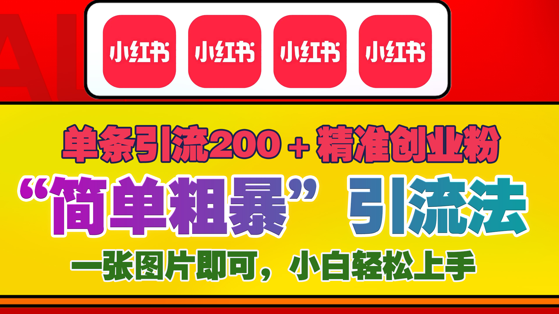 12底最新小红书单日引流200+创业粉，“简单粗暴”引流法，一张图片即可操作，小白轻松上手，私信根本回不完-盈途副业网
