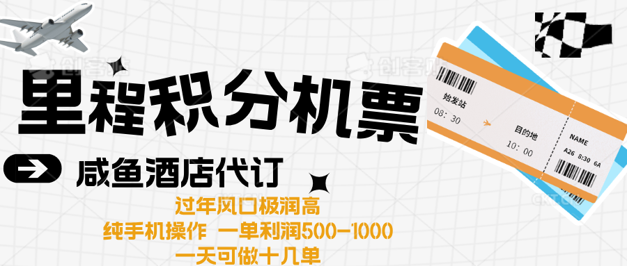 出行高峰来袭，里程积分/酒店代订高爆发期，一单300+—2000+-盈途副业网