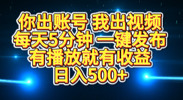 你出账号我出视频，每天5分钟，一键发布，有播放就有收益，日入500+-盈途副业网