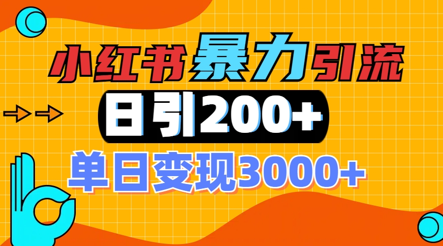 小红书一张图片“引爆”创业粉，单日+200+精准创业粉 可筛选付费意识创业粉-盈途副业网