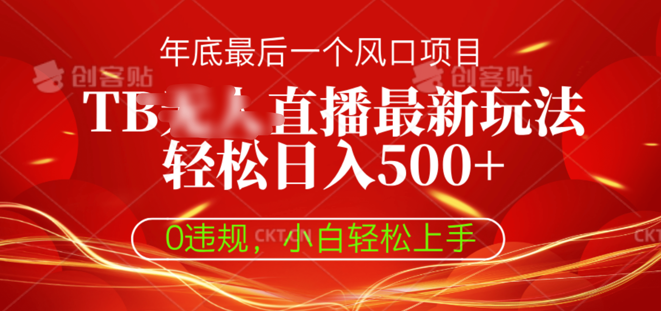 TB无人直播最新玩法轻松日入500+，0违规，小白轻松上手-盈途副业网