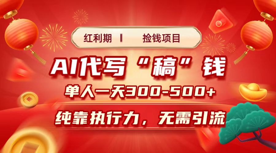 红利期捡钱项目，AI代写搞钱，每天2-3小时 单人一天300到500+时间自由 多劳多得-盈途副业网