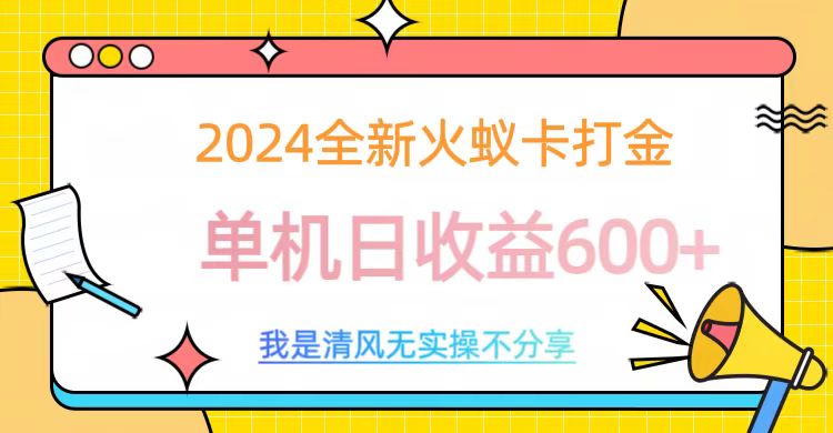 2024最新火蚁卡打金，单机日收益600+-盈途副业网