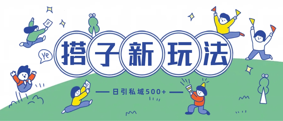 最新搭子玩法4.0-日引私域500+不违规-盈途副业网
