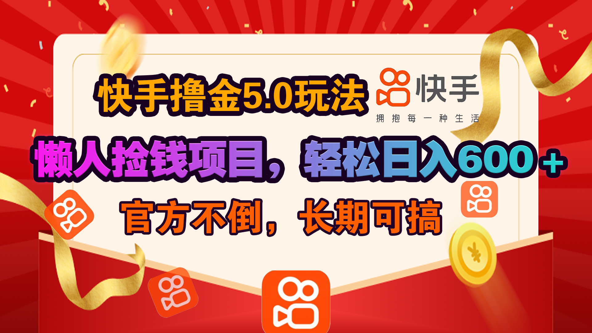 快手撸金5.0玩法,懒人捡钱项目，官方扶持，轻松日入600＋-盈途副业网