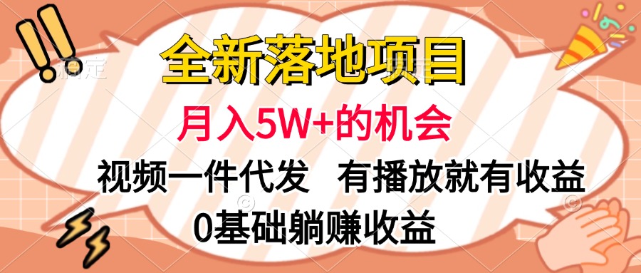 全新落地项目，月入5W+的机会，视频一键代发，有播放就有收益，0基础躺赚收益-盈途副业网